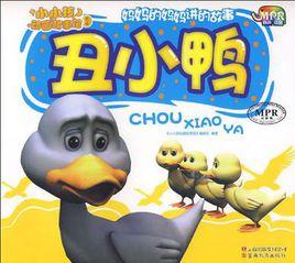 醜小鴨子 醜小鴨子