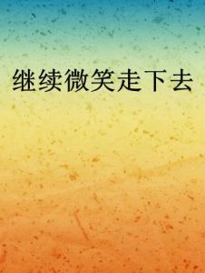 繼續微笑走下去 繼續微笑走下去