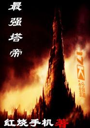最強塔帝 最強塔帝