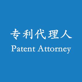 專利代理人
