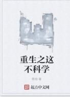 重生之這不科學 重生之這不科學