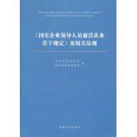 國有企業領導人員廉潔從業若干規定及相關法規 國有企業領導人員廉潔從業若干規定及相關法規