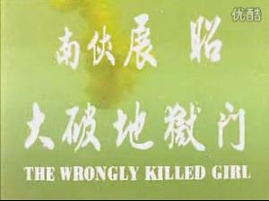 南俠展昭大破地獄門 南俠展昭大破地獄門