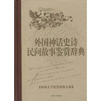 外國神話史詩民間故事鑑賞辭典