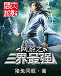 網遊之三界最強 網遊之三界最強