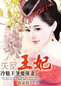 冷魅王爺要休妻:失寵王妃 冷魅王爺要休妻:失寵王妃