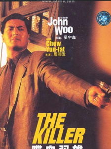 《喋血雙雄》[1989年吳宇森執導電影]