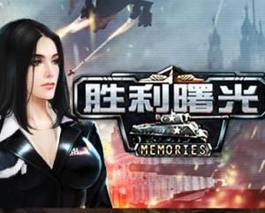 勝利曙光[網頁遊戲]