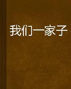 我們一家子 我們一家子