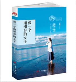 做一個剛剛好的女子:你若盛開清風自來 做一個剛剛好的女子:你若盛開清風自來