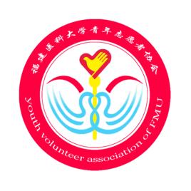 福建醫科大學青年志願者協會 福建醫科大學青年志願者協會