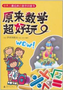 原來數學超好玩 原來數學超好玩