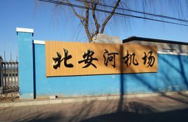 北安河機場 北安河機場