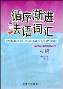 循序漸進法語辭彙