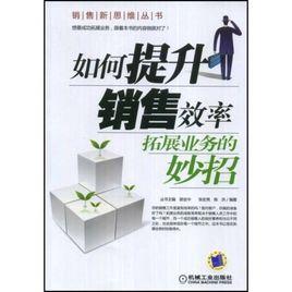 提升銷售效率拓展業務的妙招 提升銷售效率拓展業務的妙招