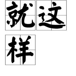 就這樣[譚劍飛的詩歌]