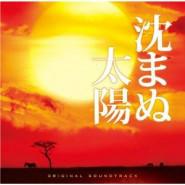 不沉的太陽[日本2009年若松節朗導演電影]