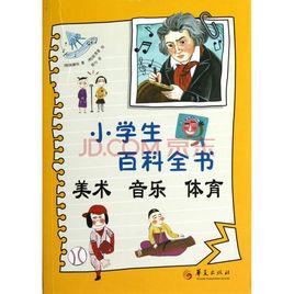 小學生百科全書:美術音樂體育 小學生百科全書:美術音樂體育