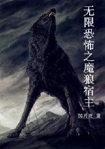 無限恐怖之魔狼宿主 無限恐怖之魔狼宿主