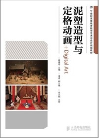 泥塑造型與定格動畫