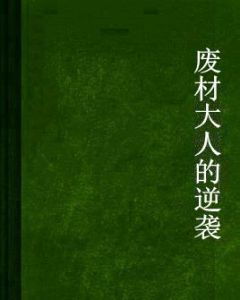 廢材大人的逆襲 廢材大人的逆襲