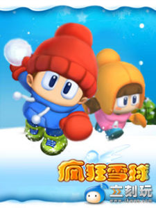 瘋狂雪球