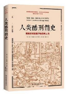 人類酷刑簡史