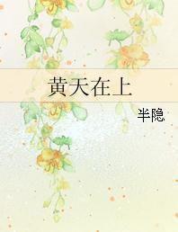 黃天在上 黃天在上
