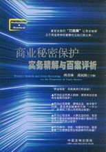 《商業秘密保護實務精解與百案評析》