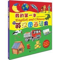 我的第一本英漢圖畫詞典 我的第一本英漢圖畫詞典