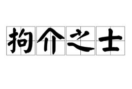 拘介之士 拘介之士