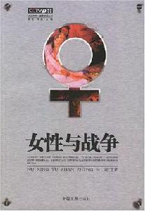 女性與戰爭 女性與戰爭