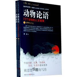 動物論語 動物論語