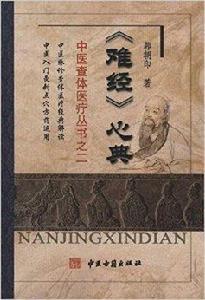 難經心典 難經心典