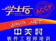 北大青鳥中關村學士後課程