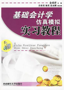 基礎會計學仿真模擬實習教程 基礎會計學仿真模擬實習教程