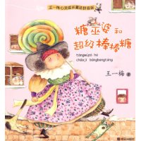 糖巫婆和超級棒棒糖