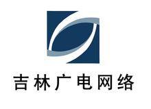吉林廣電網路集團 吉林廣電網路集團