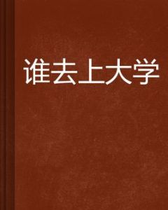 誰去上大學 誰去上大學