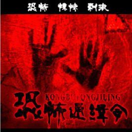 恐怖通緝令 恐怖通緝令