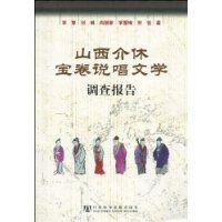 山西介休寶卷說唱文學調查報告 山西介休寶卷說唱文學調查報告