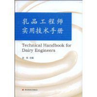 乳品工程師實用技術手冊 乳品工程師實用技術手冊