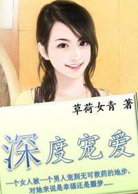 深度寵愛 深度寵愛