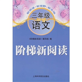 階梯新閱讀：三年級語文