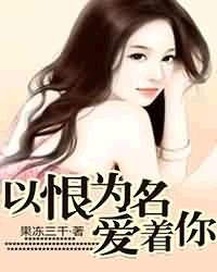 以恨為名愛著你