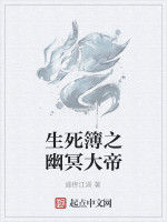 生死簿之幽冥大帝 生死簿之幽冥大帝