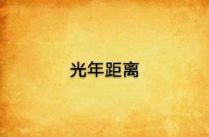 光年距離 光年距離