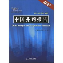 中國併購報告2007 中國併購報告2007