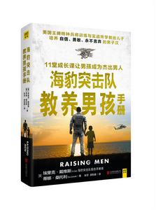海豹突擊隊教養男孩手冊 海豹突擊隊教養男孩手冊