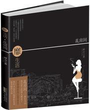 《靡生活亂房間》